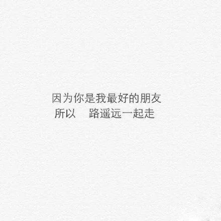 关于友情的微信文字图片  致最好的朋友