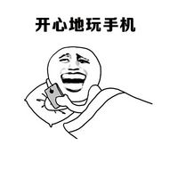 暴漫聊天表情包恶搞2016最新  当你开心地玩手机时