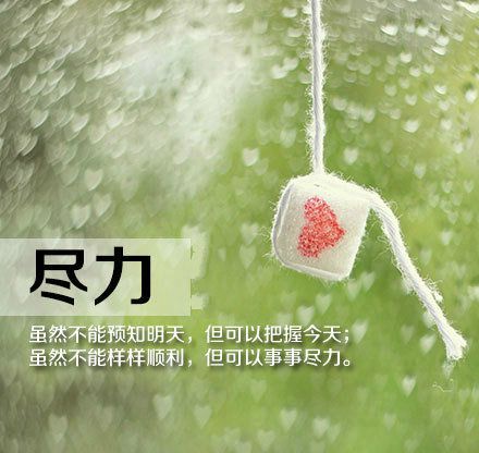 对于生活的态度励志图片  成功就是多坚持一分钟