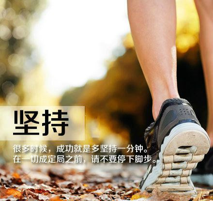 对于生活的态度励志图片  成功就是多坚持一分钟