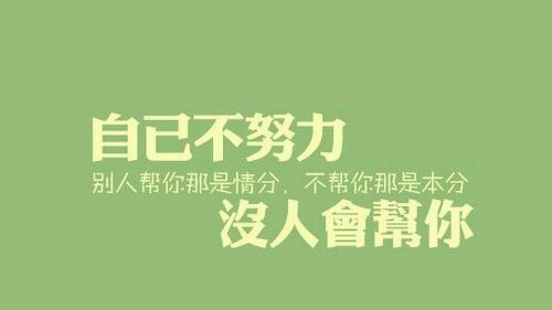 时刻提醒自己的励志文字微信图片  比你优秀的人比你还要努力