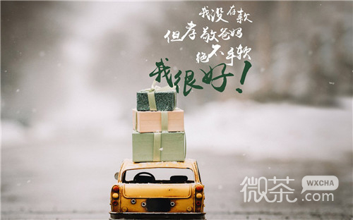 暖心正能量文字图片  和幸福同居，我很好！