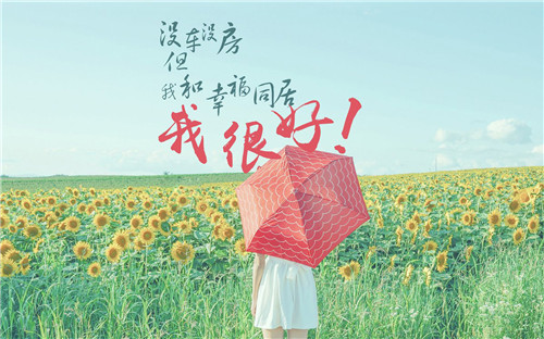 暖心正能量文字图片  和幸福同居,我很好!