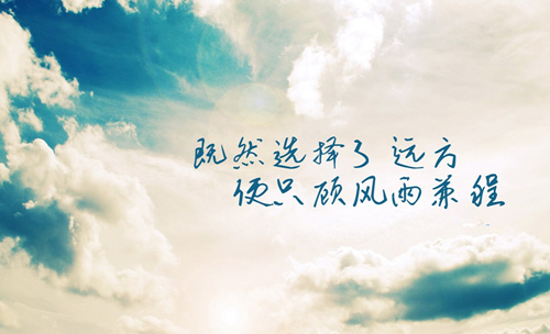 励志语录简单文字图片  既然选择了远方,便只顾风雨兼程