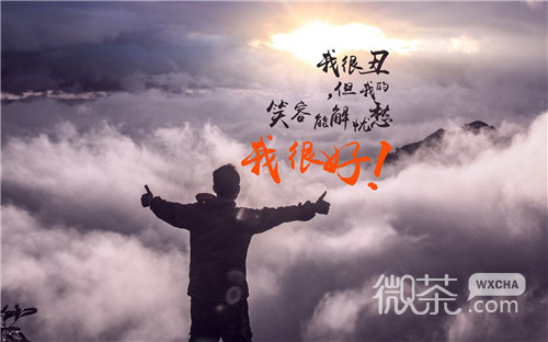 暖心正能量文字图片  和幸福同居，我很好！