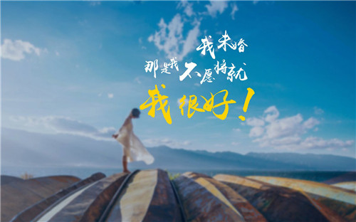 暖心正能量文字图片  和幸福同居,我很好!