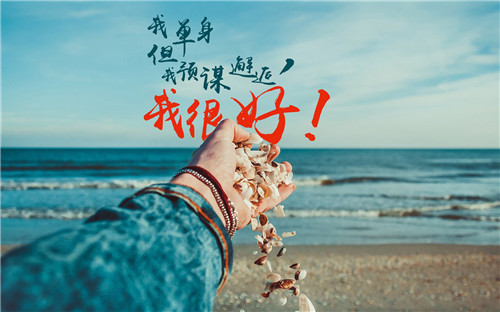 暖心正能量文字图片  和幸福同居,我很好!