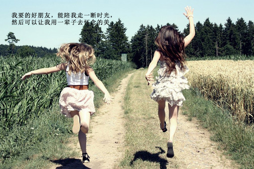 好朋友总要经过时间的沉淀