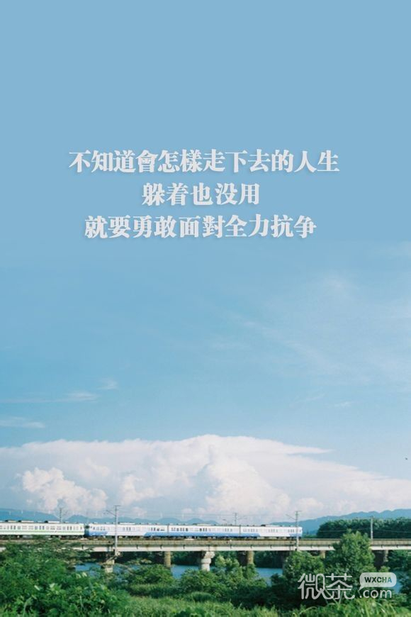 哲理励志的微信文字图片  我们可以慢慢向前走，但绝对不能后退