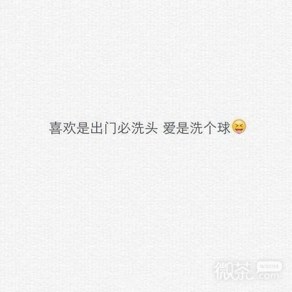 喜欢和爱的区别  喜欢是出门必洗头，爱是洗个球
