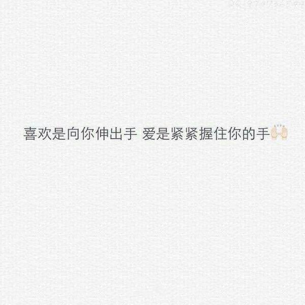 喜欢和爱的区别  喜欢是出门必洗头,爱是洗个球