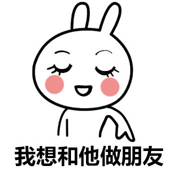 从普通朋友到好朋友到死党  没想到他是这种人系列搞笑表情包