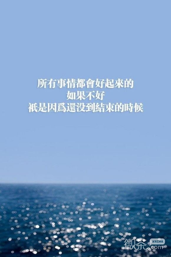 哲理励志的微信文字图片  我们可以慢慢向前走，但绝对不能后退