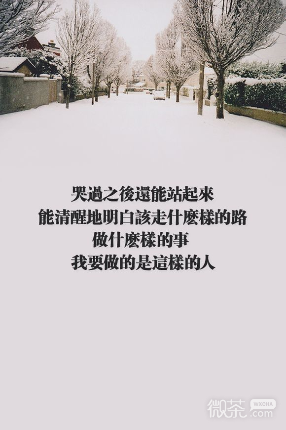哲理励志的微信文字图片  我们可以慢慢向前走，但绝对不能后退