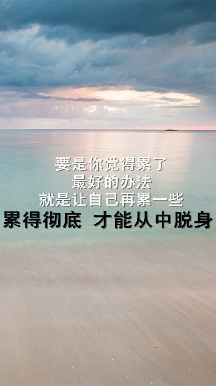 哲理励志的微信文字图片  我们可以慢慢向前走，但绝对不能后退