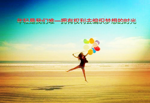 梦想女孩唯美带字图片  放飞梦想的女孩