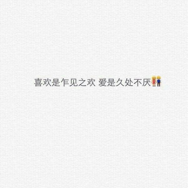 喜欢和爱的区别  喜欢是出门必洗头,爱是洗个球