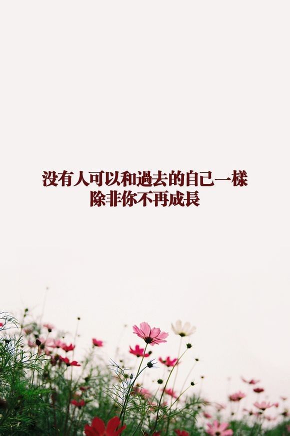 哲理励志的微信文字图片  我们可以慢慢向前走,但绝对不能后退