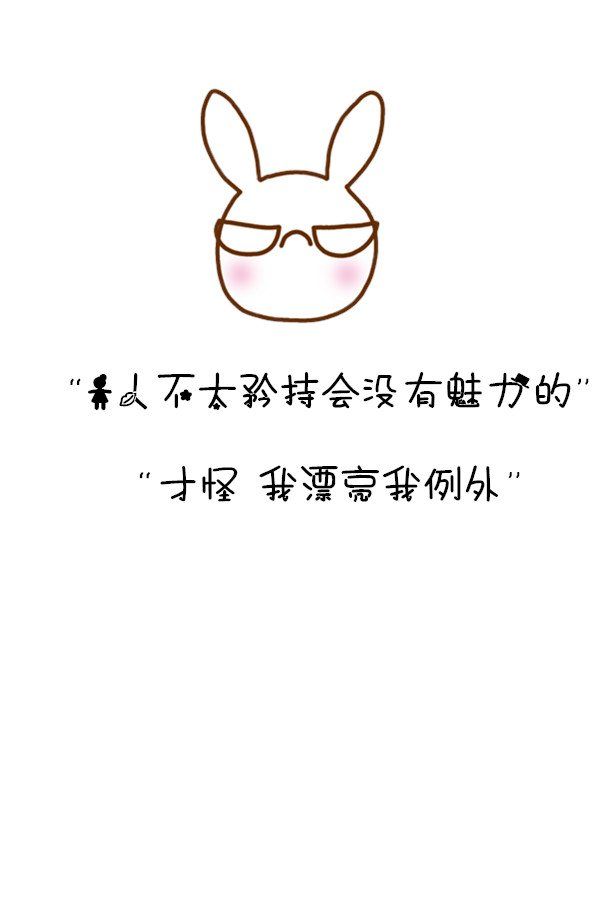 高冷幽默卡通微信图片  人太矜持会没有魅力的