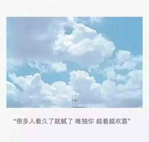 微信唯美意境带字图片  蓝天白云还有那个他