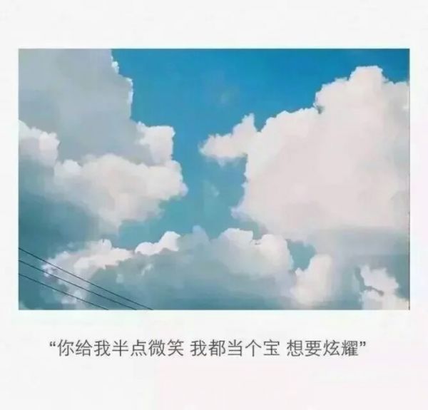 微信唯美意境带字图片  蓝天白云还有那个他