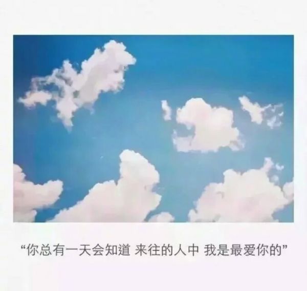 微信唯美意境带字图片  蓝天白云还有那个他