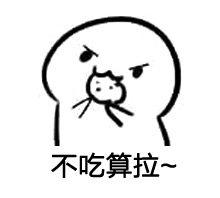 实力撩妹套路微信表情包  你要不要饼干微信表情包大全