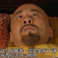 不想起床的搞笑微信聊天表情包  可是我真的好困