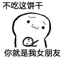 实力撩妹套路微信表情包  你要不要饼干微信表情包大全