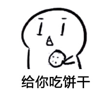 实力撩妹套路微信表情包  你要不要饼干微信表情包大全