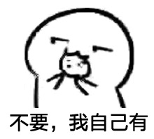 实力撩妹套路微信表情包  你要不要饼干微信表情包大全