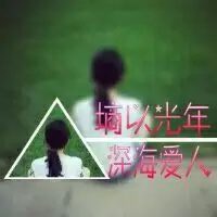 超人气微信情侣头像一对  深情不及久伴