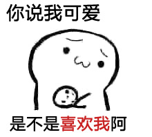 实力撩妹套路微信表情包  你要不要饼干微信表情包大全