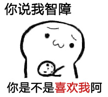 实力撩妹套路微信表情包  你要不要饼干微信表情包大全