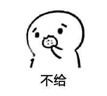 实力撩妹套路微信表情包  你要不要饼干微信表情包大全