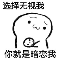 实力撩妹套路微信表情包  你要不要饼干微信表情包大全