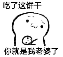 实力撩妹套路微信表情包  你要不要饼干微信表情包大全