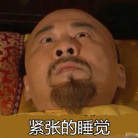 不想起床的搞笑微信聊天表情包  可是我真的好困