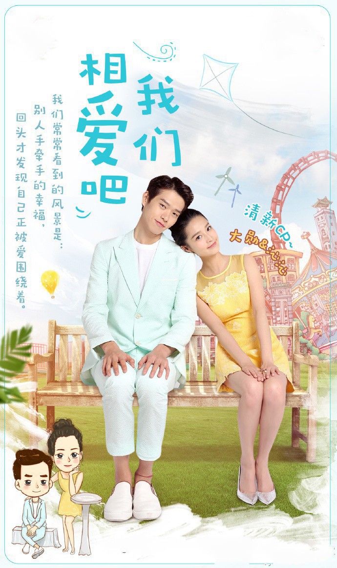 我们相爱吧第二季清新夫妇唯美微信图片  魏大勋李沁甜蜜进行时
