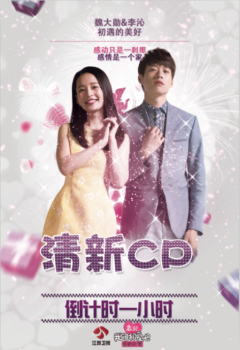 我们相爱吧第二季清新夫妇唯美微信图片  魏大勋李沁甜蜜进行时