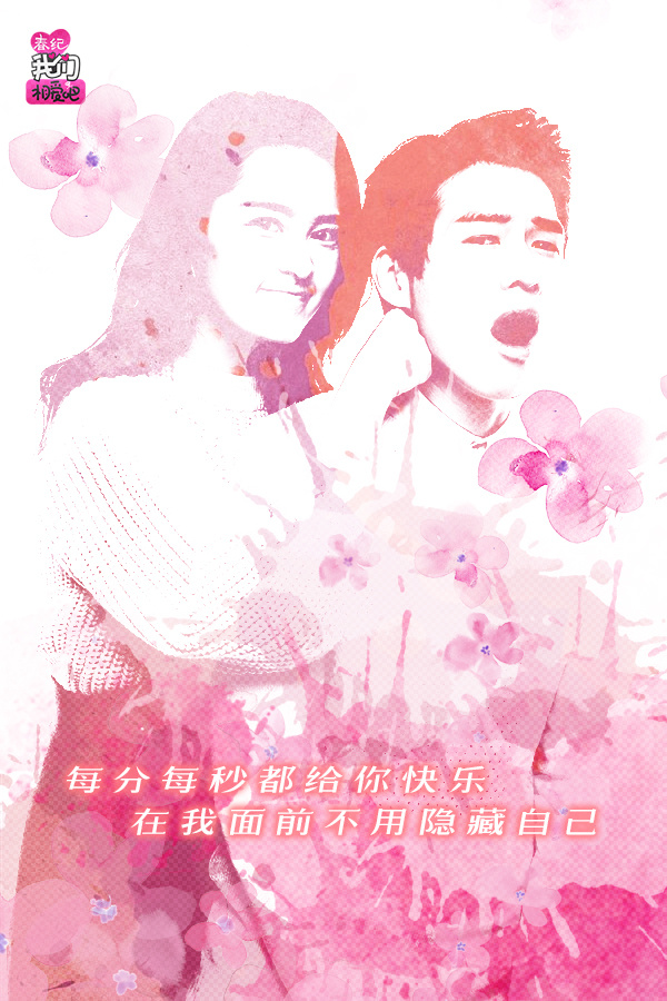 我们相爱吧第二季清新夫妇唯美微信图片  魏大勋李沁甜蜜进行时