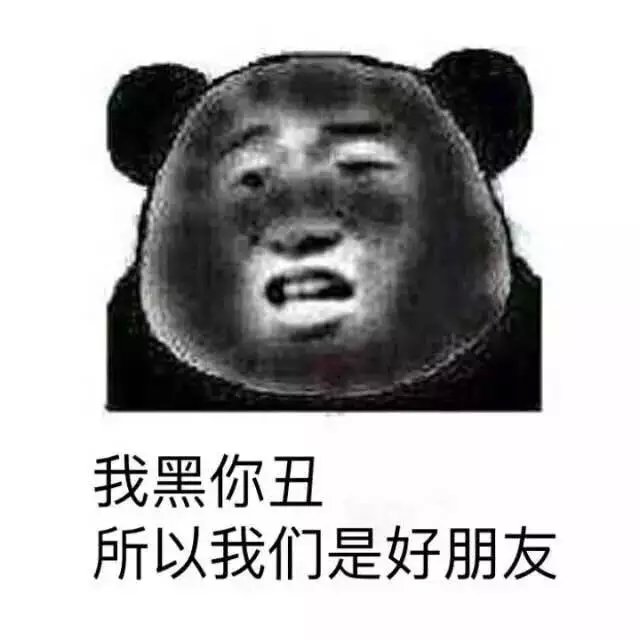 如果有人说你黑  金馆长熊猫微信搞笑表情包