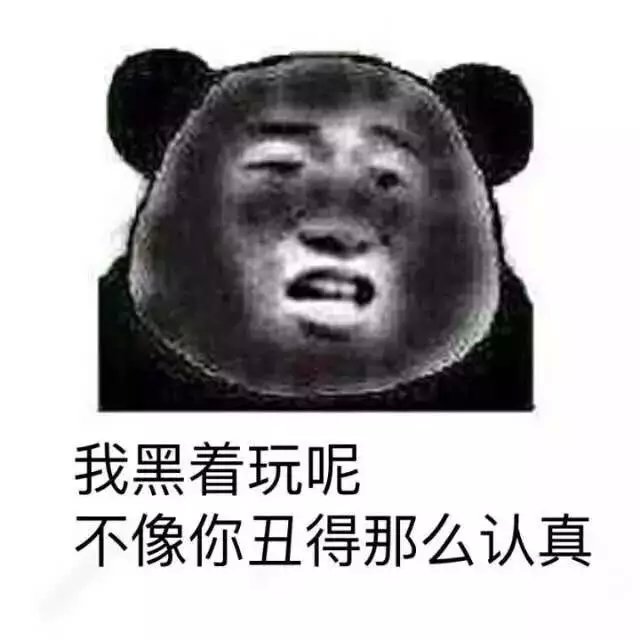 如果有人说你黑  金馆长熊猫微信搞笑表情包