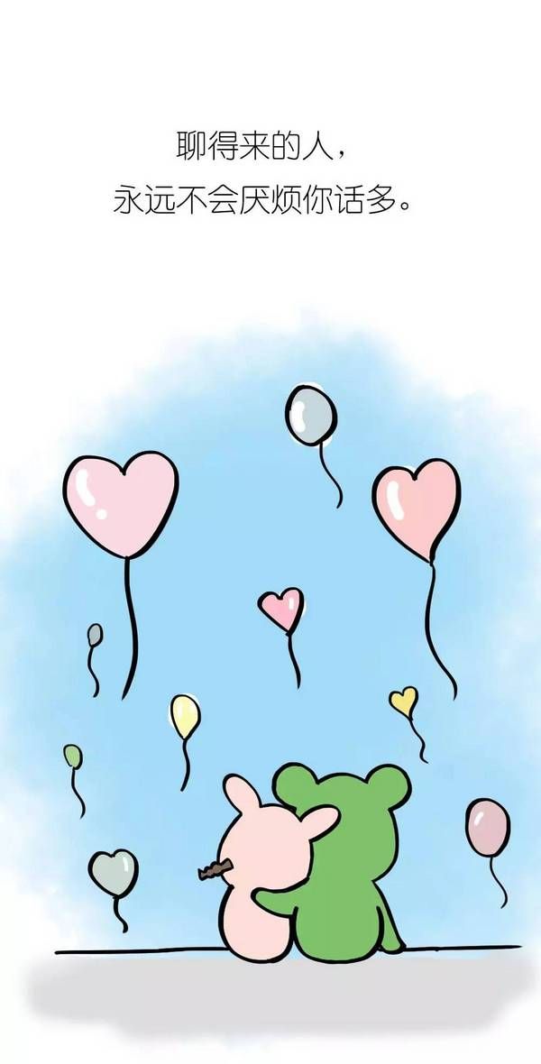 关于爱的留言卡通微信文字图片  疼爱你的人永远不会对你忽冷忽热