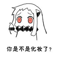 带文字的北方酱表情包 女生最忌讳别人当面问什么问题的表情