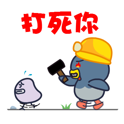 我生气了微信表情包合集