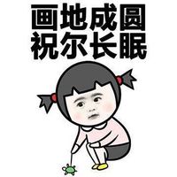 微信聊天文字表情包文言文合集 画地成圆祝尔长眠