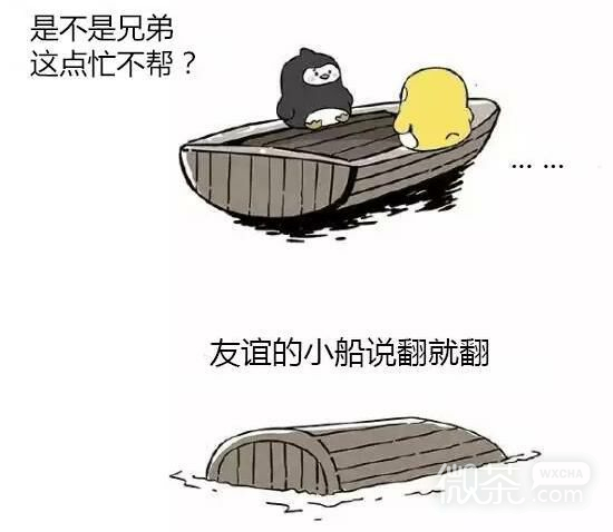友谊的小船说翻就翻微信朋友圈图片