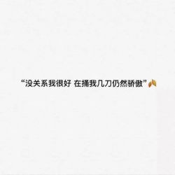 伤感不值得微信朋友圈图片