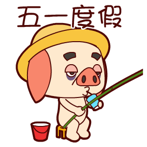 5.1劳动节微信表情包合集